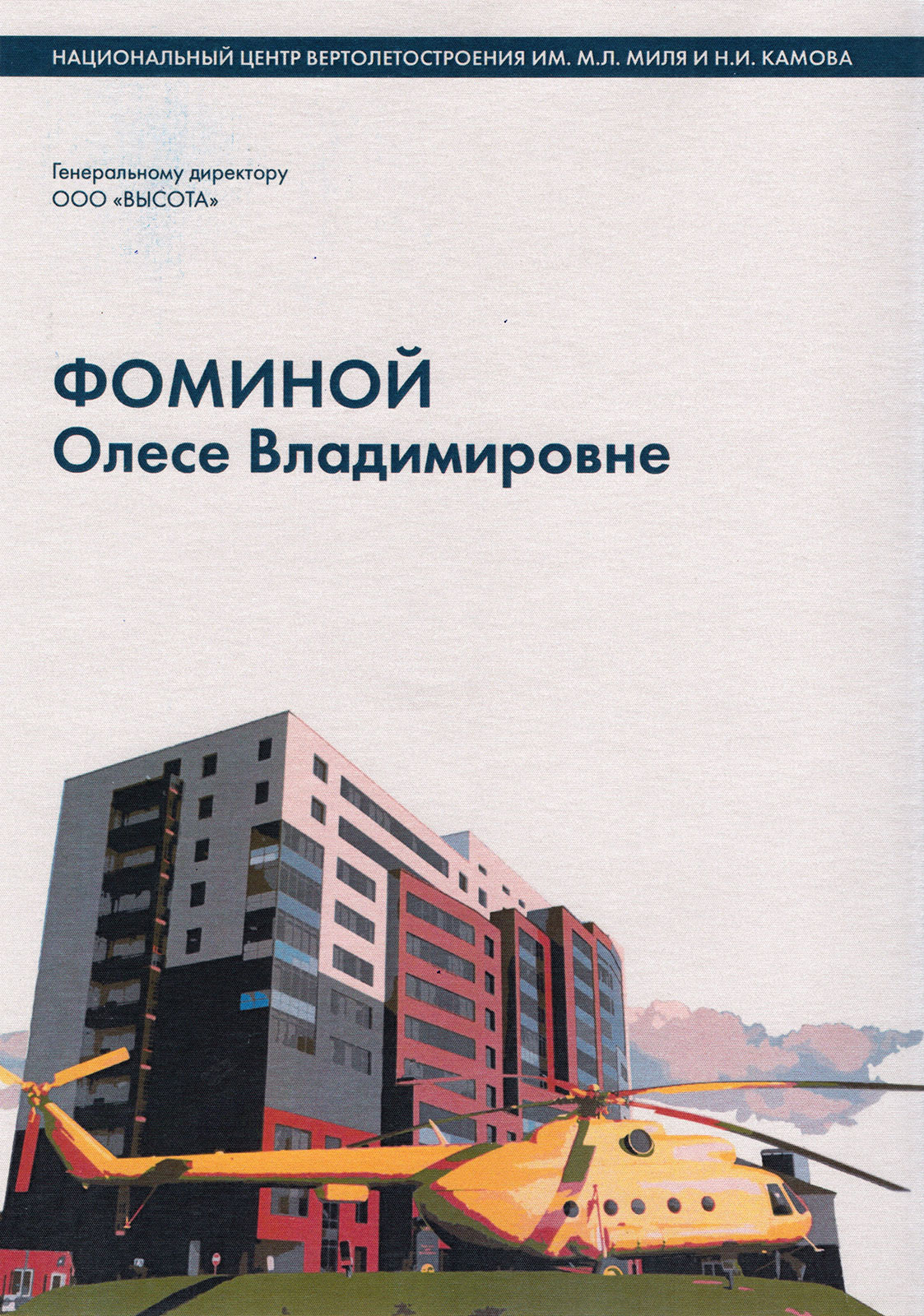Благодарность Национального центра вертолётостроения имени М. Л. Миля и Н. И. Камова