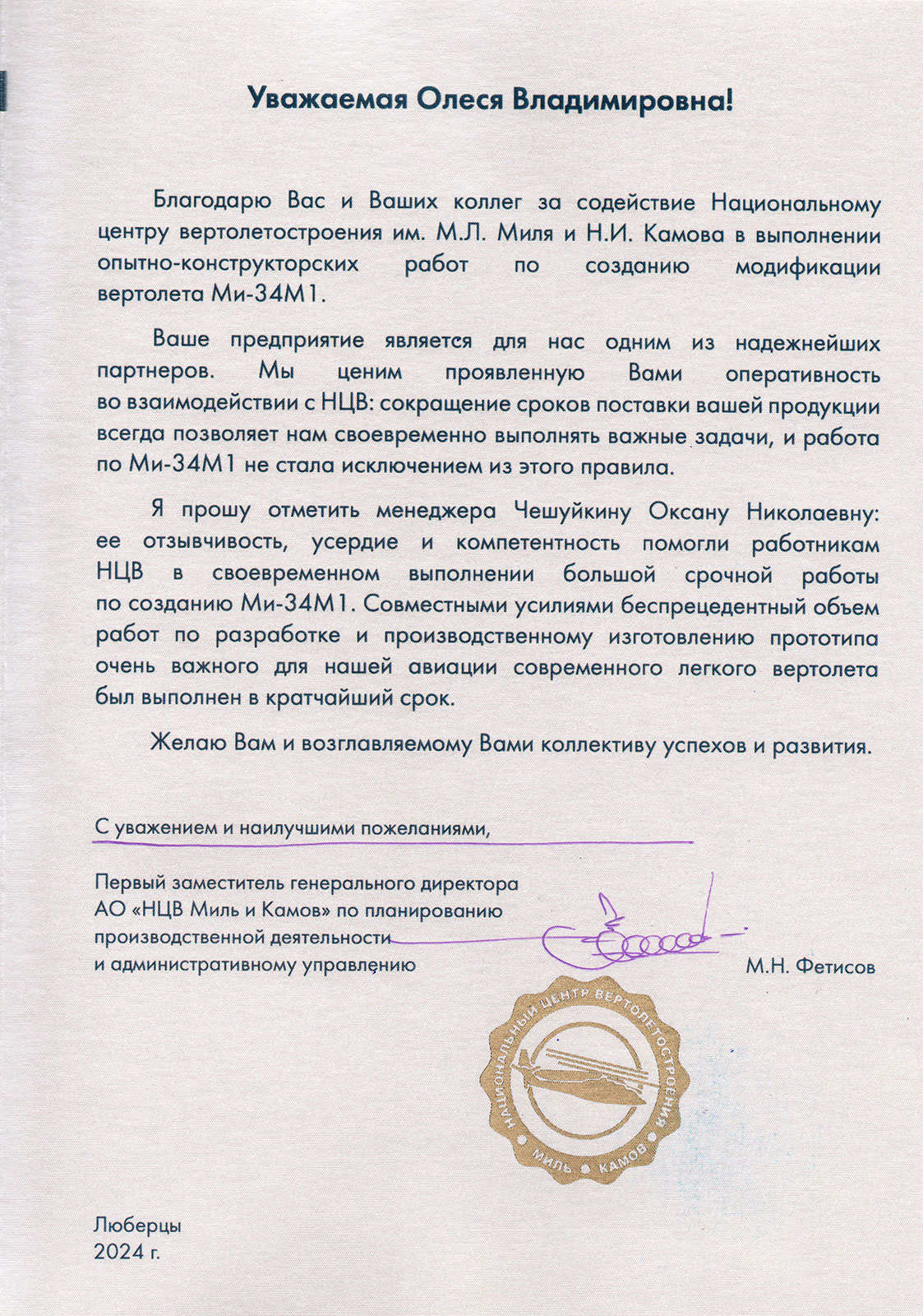 Благодарность Национального центра вертолётостроения имени М. Л. Миля и Н. И. Камова
